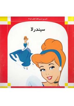 عکس شیرین‌ترین قصه دنیا (۸) سیندرلا