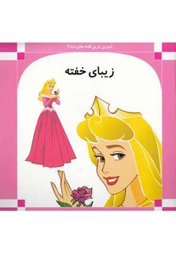 عکس شیرین‌ترین قصه دنیا (۹) زیبای خفته