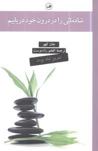 عکس شادمانی را در درون خود دریابیم