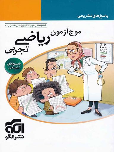 عکس پاسخ‌های تشریحی موج آزمون ریاضی تجربی