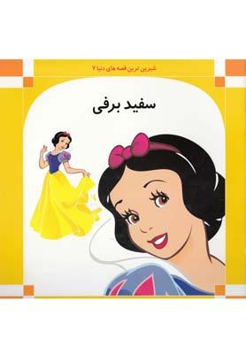 عکس شیرین‌ترین قصه دنیا (۷) سفیدبرفی