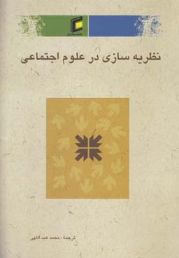 عکس نظریه سازی در علوم اجتماعی