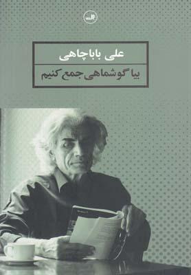 عکس بیا گوشماهی جمع کنیم
