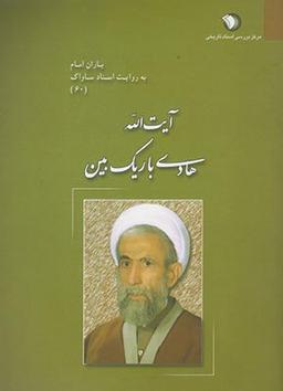 عکس یاران امام به روایت اسناد ساواک (۶۰) (آیت الله هادی باریک بین)
