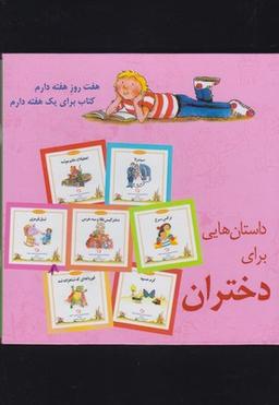 عکس داستان‌هایی برای دختران