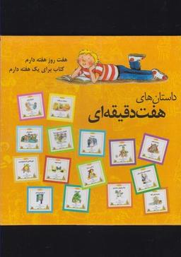 عکس داستان‌های هفت دقیقه‌ای