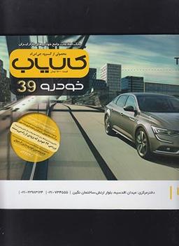 عکس مجله کالایاب خودرو (۳۹)
