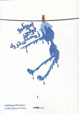 عکس پینوکیو برای زمستان در راه