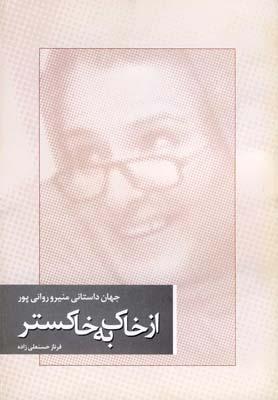 عکس از خاک به خاکستر