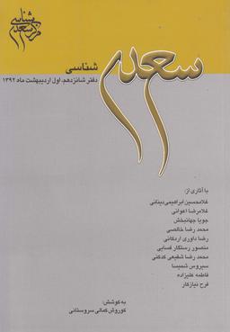عکس مجله سعدی شناسی (دفترشانزدهم)