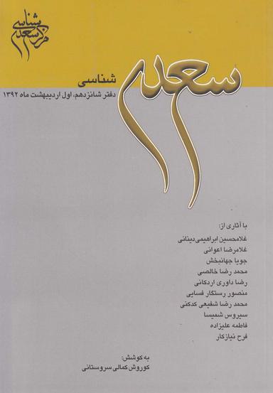 عکس مجله سعدی شناسی (دفترشانزدهم)