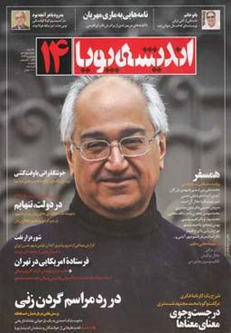 عکس مجله اندیشه پویا (۱۴)