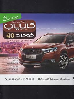 عکس مجله کالایاب خودرو (۴۰)