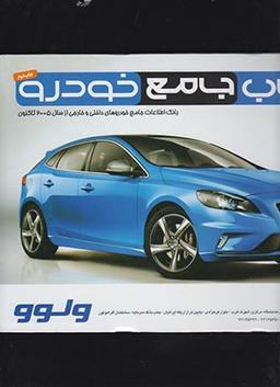 عکس مجله کالایاب خودرو (جامع خودرو)