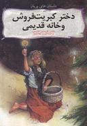 عکس دختر کبریت فروش و خانه قدیمی