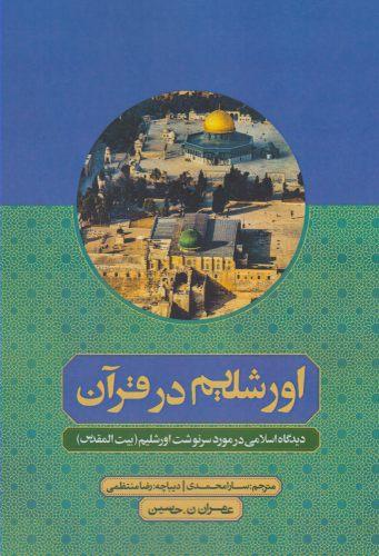عکس اورشلیم در قرآن