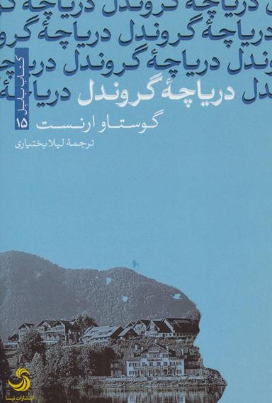 عکس دریاچه گروندل