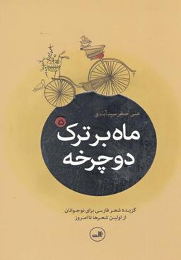 عکس ماه بر ترک دوچرخه (۵ج)