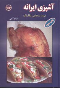 عکس آشپزی ایرانه