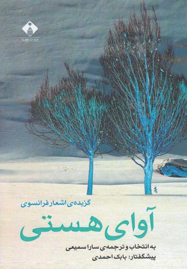 عکس آوای هستی (دوزبانه)
