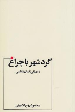 عکس گرد شهر با چراغ