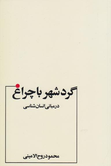 عکس گرد شهر با چراغ