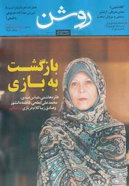 عکس مجله روشن (۳۲-۳۱) نیمه دوم اسفند۹۴