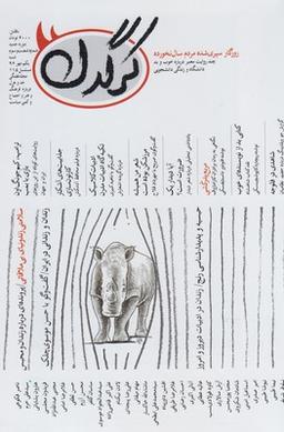 عکس مجله هفتگی کرگدن (۶۳)