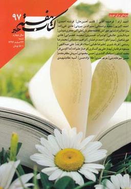 عکس مجله کتاب هفته (شمارهپیاپی۹۷)