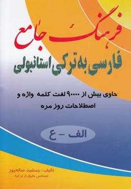عکس فرهنگ جامع فارسی به ترکی استانبولی