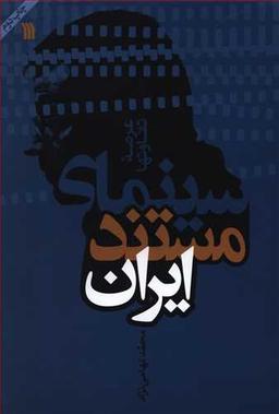 عکس سینمای مستند ایران