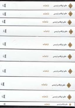 عکس شاهنامه فردوسی (شومیز، ۱۰ج، باقاب) فرهنگان
