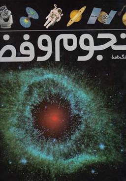 عکس فرهنگ نامه نجوم و فضا