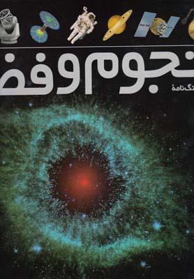 عکس فرهنگ نامه نجوم و فضا