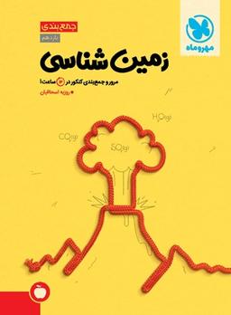 عکس جمع بندی زمین شناسی مهروماه