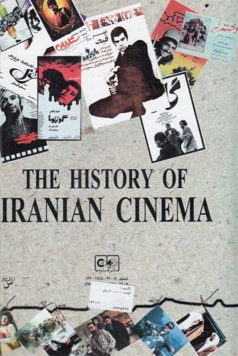 عکس تاریخ سینمای ایران از تولد تا بلوغ از بلوغ تا تبلور