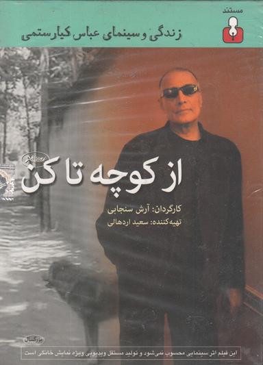 عکس از کوچه تا کن