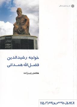 عکس از ایران چه می‌دانم؟ (۱۱۵) همدانی
