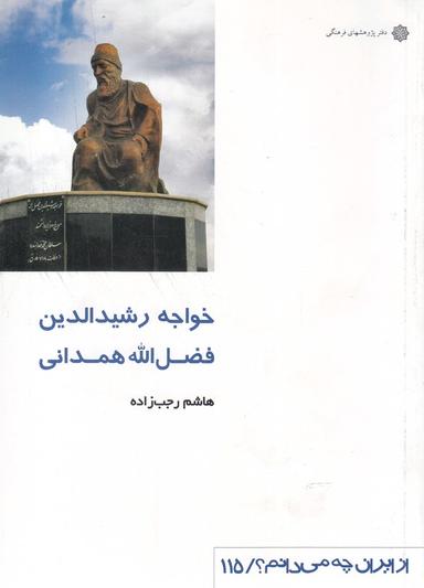 عکس از ایران چه می‌دانم؟ (۱۱۵) همدانی