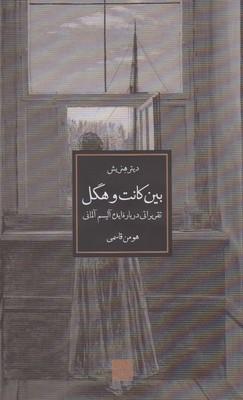 عکس بین کانت و هگل