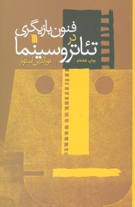عکس فنون بازیگری در تئاتر و سینما