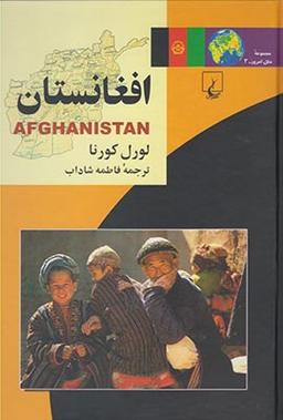 عکس ملل (۳) افغانستان