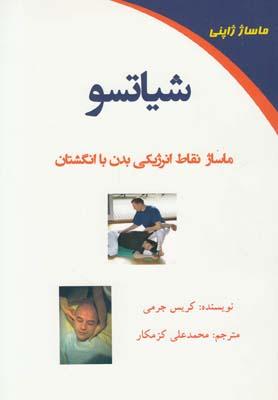عکس شیاتسو (ماساژنقاط انرژیکی بدن)