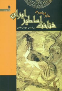 عکس شناخت اساطیر ایران