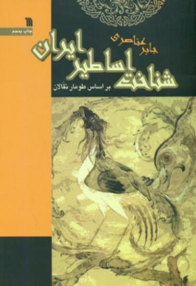 عکس شناخت اساطیر ایران