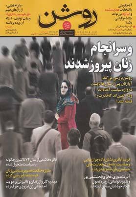 عکس مجله روشن (۲۸) نیمه اول بهمن ۹۴