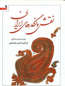 عکس نقش و نگارهای ایرانی