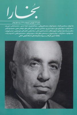 عکس مجله بخارا (۱۲۳، اردیبهشت۹۷)