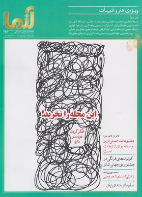 عکس مجله آزما (۱۲۶، سال نوزدهم-۹۶)