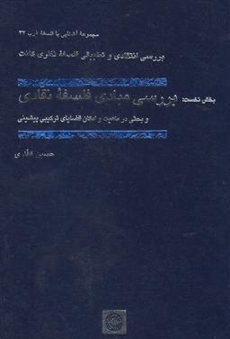 عکس آشنایی با فلسفه غرب (۳۲) بررسی مبادی فلسفه نقادی